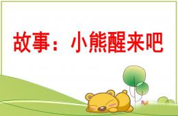 小班語言活動課小熊醒來吧PPT課件