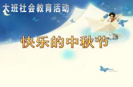 大班社會快樂的中秋節PPT課件