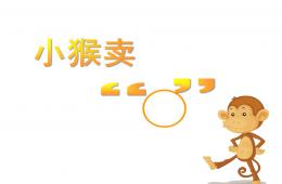 中班語言小猴賣○的PPT課件