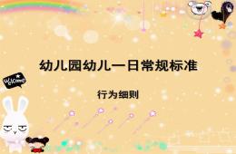 幼兒園一日常規標準PPT課件