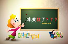 中班科學水變紅了PPT課件