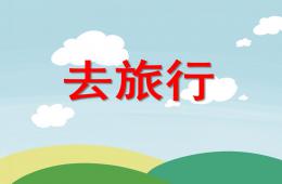 大班安全去旅行PPT課件音樂