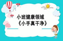 小班健康公開課小手真干凈PPT課件