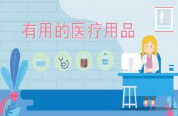 幼兒園防疫健康安全有用的醫(yī)療用品PPT課件