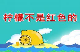 小班語言檸檬不是紅色的PPT課件