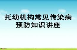 幼兒園傳染病講座PPT課件