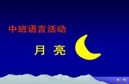 中班語言詩歌月亮PPT課件配音音樂