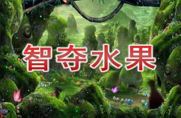 中班科學(xué)智奪水果PPT課件