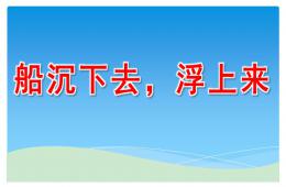 中班科學(xué)船沉下去，浮上來PPT課件