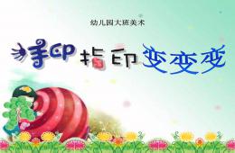 大班美術(shù)活動(dòng)手印指印變變變PPT課件
