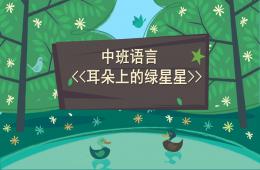 中班語言耳朵上的綠星星PPT課件