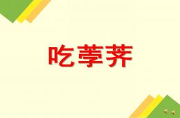 小班語言兒歌吃荸薺PPT課件配音音樂