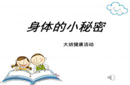 大班健康身體的小秘密PPT課件音樂(lè)