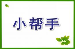 小班科學小幫手PPT課件