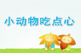小班數學小動物吃點心PPT課件