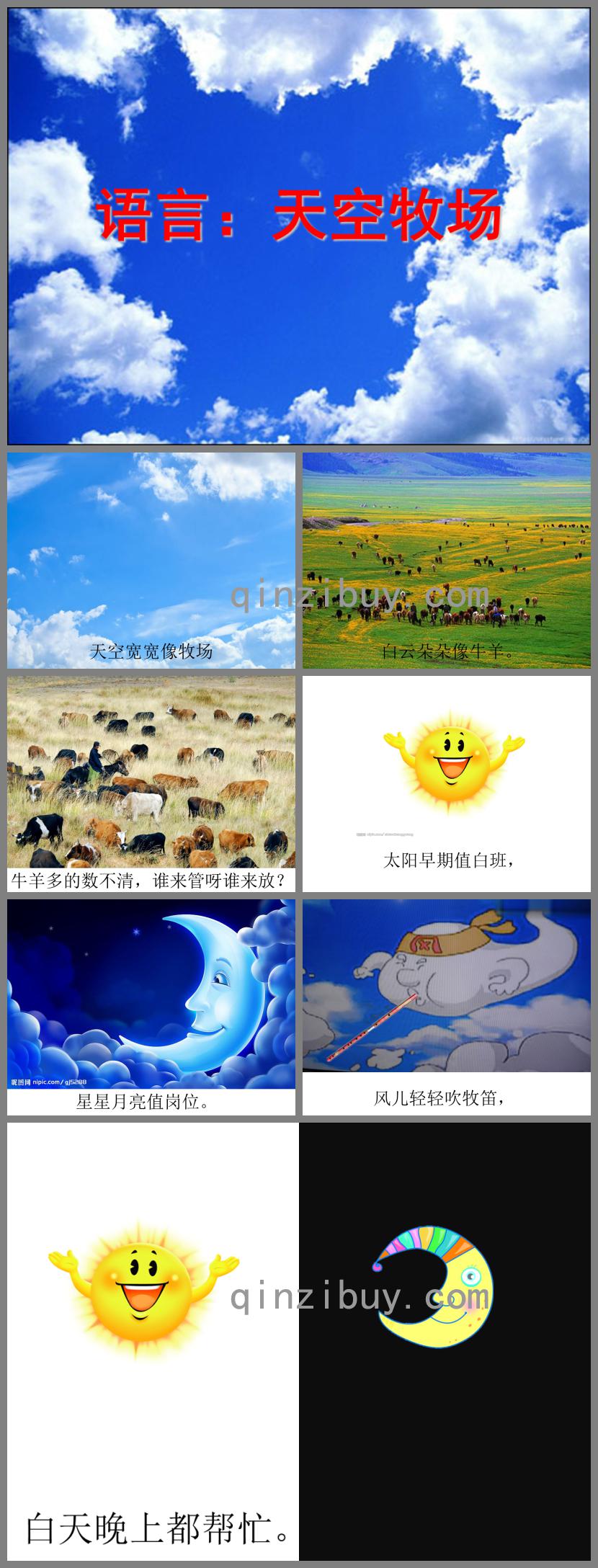 中班語言天空牧場PPT課件