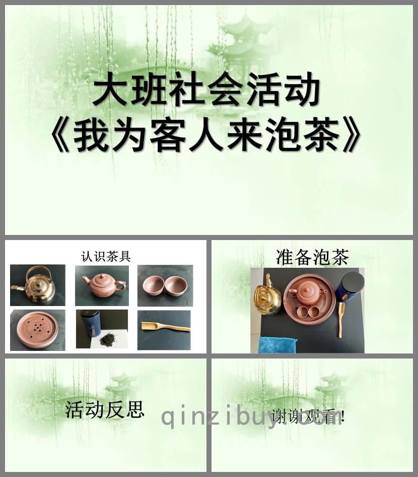 大班社會我為客人來泡茶PPT課件
