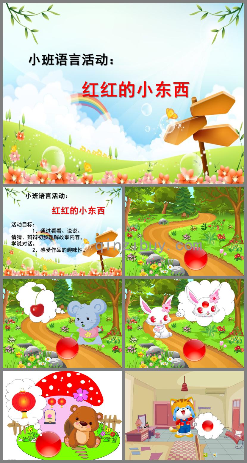 小班語言優(yōu)質(zhì)課紅紅的小東西PPT課件音樂