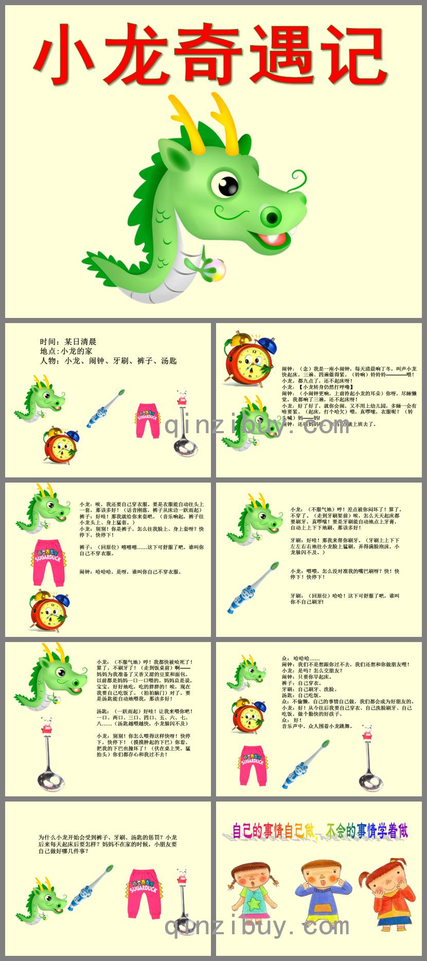 中班語言小龍奇遇記PPT課件