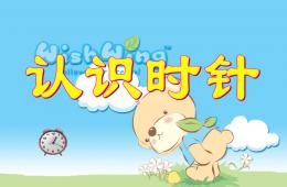 幼兒園數學認識時針PPT課件