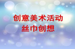 大班美術(shù)絲巾創(chuàng)想PPT課件