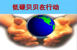 大班社會低碳貝貝在行動PPT課件