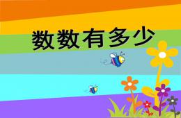小班數學活動數數有多少PPT課件
