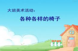 大班美術各種各樣的椅子PPT課件