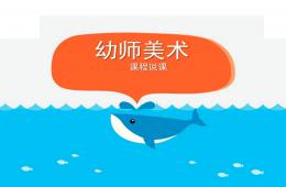 幼師美術(shù)說課PPT課件