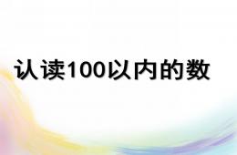 大班數(shù)學(xué)認(rèn)讀100以內(nèi)的數(shù)PPT課件