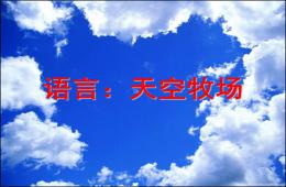 中班語言天空牧場PPT課件