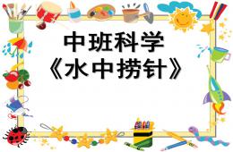 中班科學(xué)水中撈針PPT課件