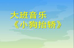 大班音樂(lè)活動(dòng)小狗抬轎PPT課件