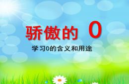 大班數(shù)學(xué)驕傲的0的PPT課件