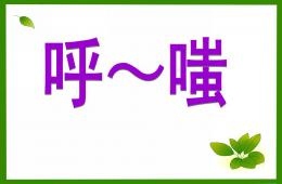 小班語言呼嗤PPT課件