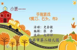 小班手指游戲剪刀、石頭、布PPT課件