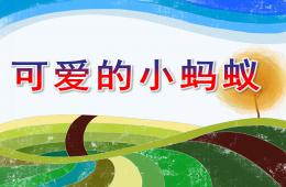 小班音樂(lè)可愛(ài)的小螞蟻PPT課件歌曲音頻