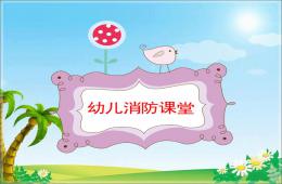 幼兒消防課堂卡通PPT課件