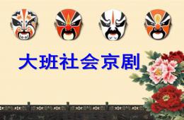 大班社會京劇PPT課件
