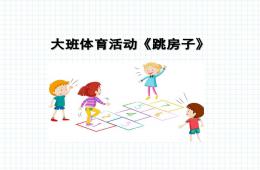 大班體育跳房子PPT課件