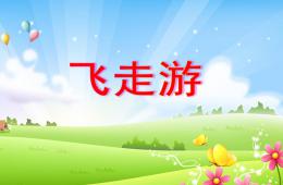 托班科學飛走游PPT課件
