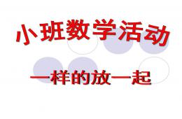 小班數學一樣的放一起PPT課件