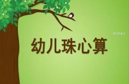 幼兒園大班珠算PPT課件