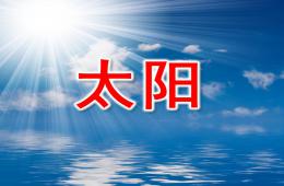中班幫我早讀書太陽PPT課件