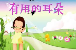 中班健康有用的耳朵PPT課件