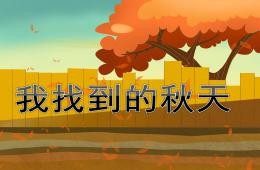 小班語言我找到的秋天PPT課件