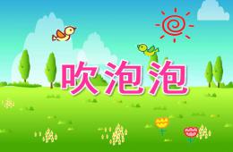 中班音樂活動(dòng)吹泡泡PPT課件