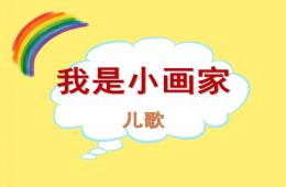 小班兒歌我是小畫家PPT課件