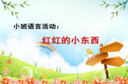 小班語言優質課紅紅的小東西PPT課件音樂