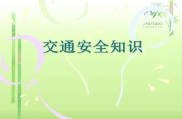 小班交通安全PPT課件